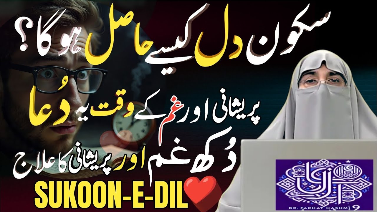 Dil Ka Sukoon Ka Raaz | Quran o Sunnat Se Dil Ko Tasalli | Dr Farhat Hashmi Bayan 2025