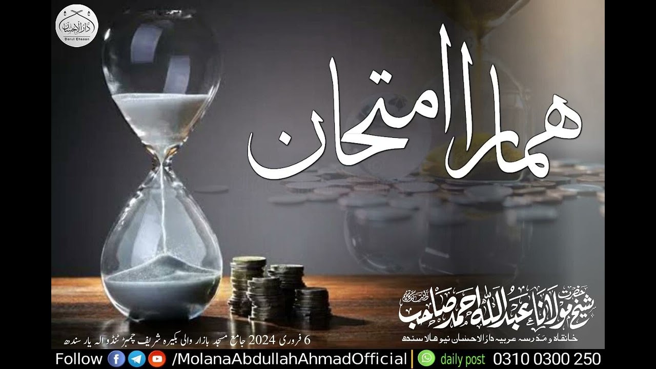 ھمارا امتحان Molana Abdullah Ahmad d.b 6-2-2024ٹنڈوالہیار سندھ #bayan #islamiclecture