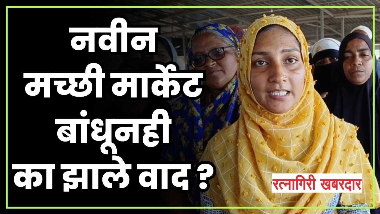 रत्नागिरी : नवीन मच्छी मार्केट बांधूनही का झाले वाद ? | ratnagiri fish market