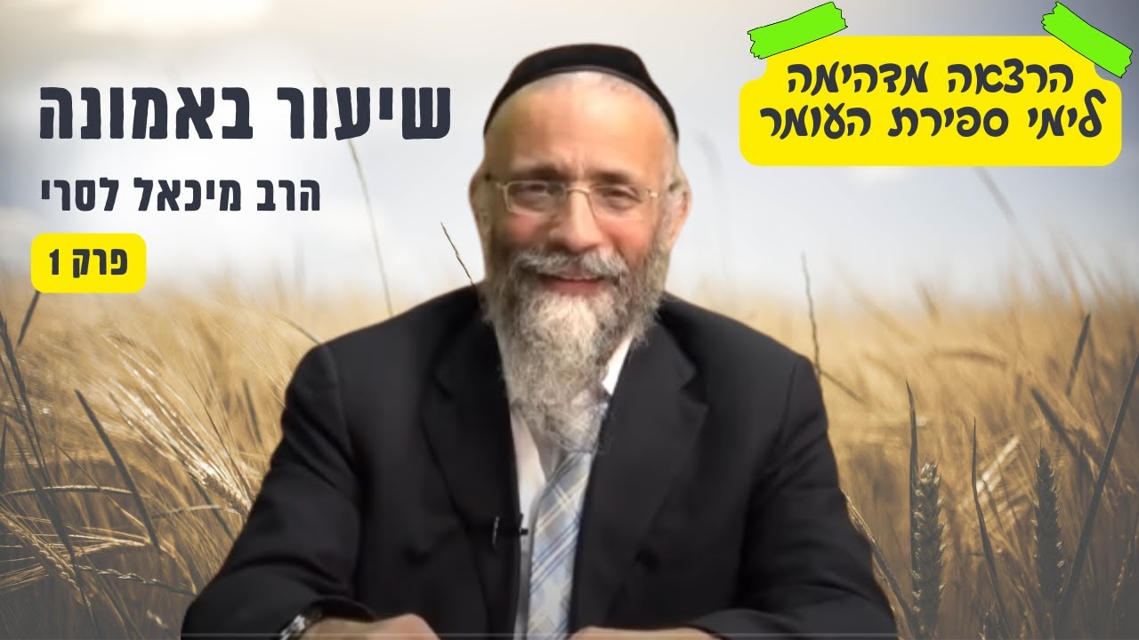 צפו - אחים נהרגים 💔 הרב מיכאל לסרי - בהרצאה מרגשת לימי ספירת העומר | שיעור באמונה פרק 1