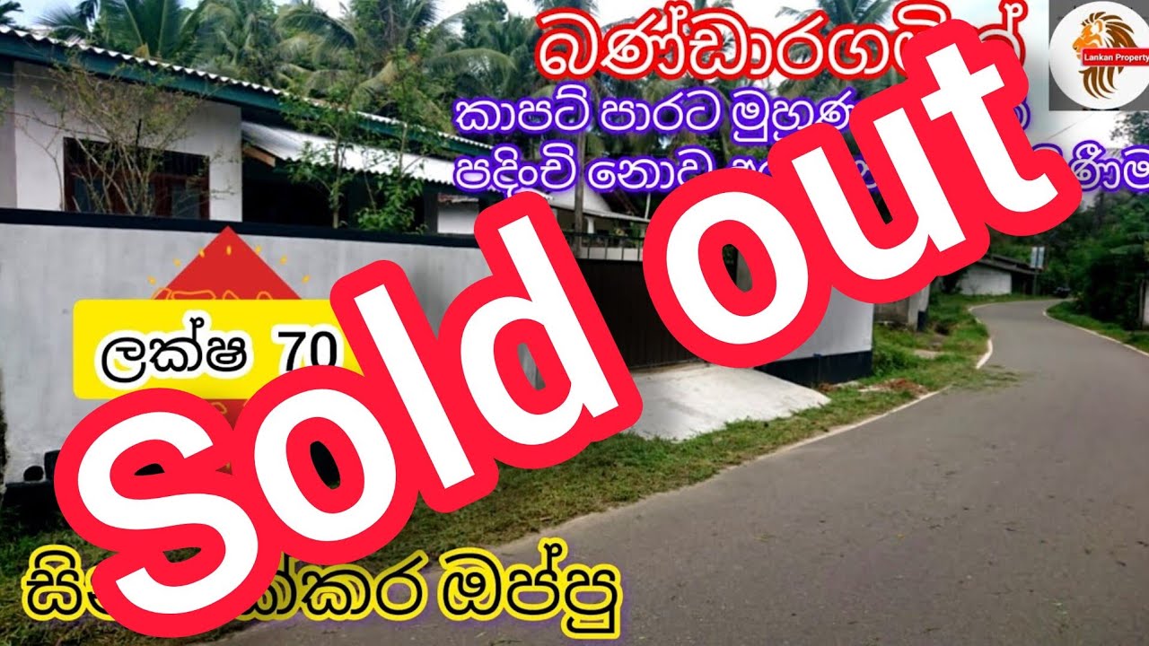 බණ්ඩාරගමින් ප්‍රධාන කාපට් පාරට මුහුණලා අලුත් පදිංචි නොවූ නිවස විකිණීමට🏡House for sale in Bandaragama
