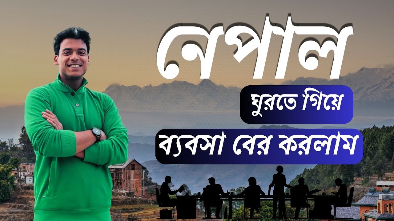 কিভাবে নেপালে পণ্য রপ্তানি করবেন জেনে নিন