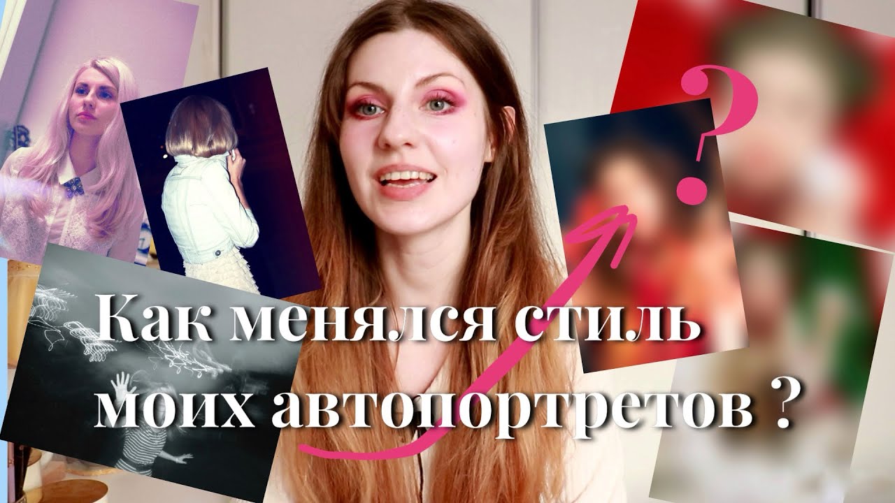 Как менялся мой стиль автопортретов?