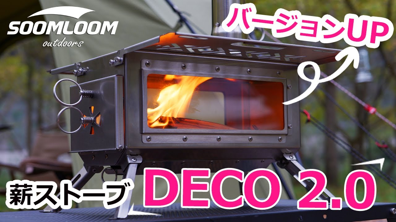 【SOOMLOOM公式】サイドシェルフがついた薪ストーブDECO 2.0新登場！！