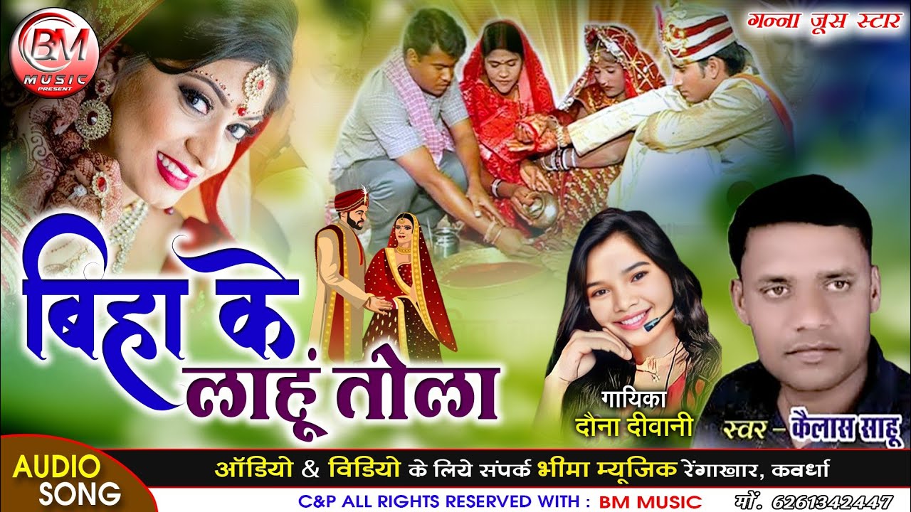 Biha Ke Lahu Tola - बिहा के लाहूं तोला - Kailash Sahu Dawna Diwani New Cg Song - Bheema Music