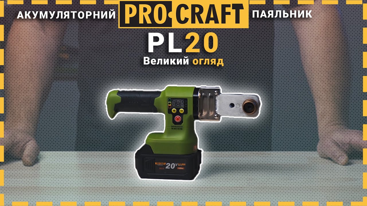 Автономне зварювання труб з Procraft | Акумуляторний паяльник для труб PL20