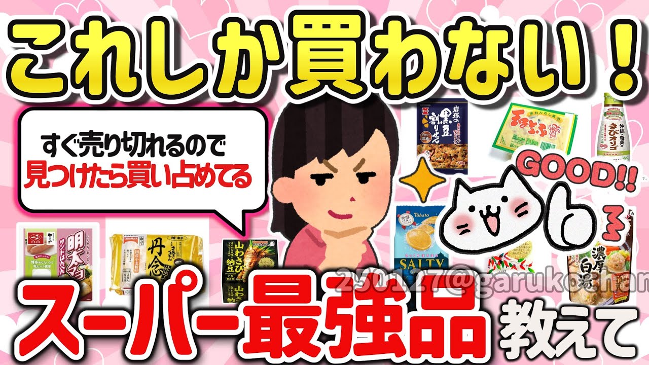 【有益スレ】マジでハマってる！最近スーパで鬼リピしている神食品を教えて‼【ガルちゃんGirlschannelまとめ】
