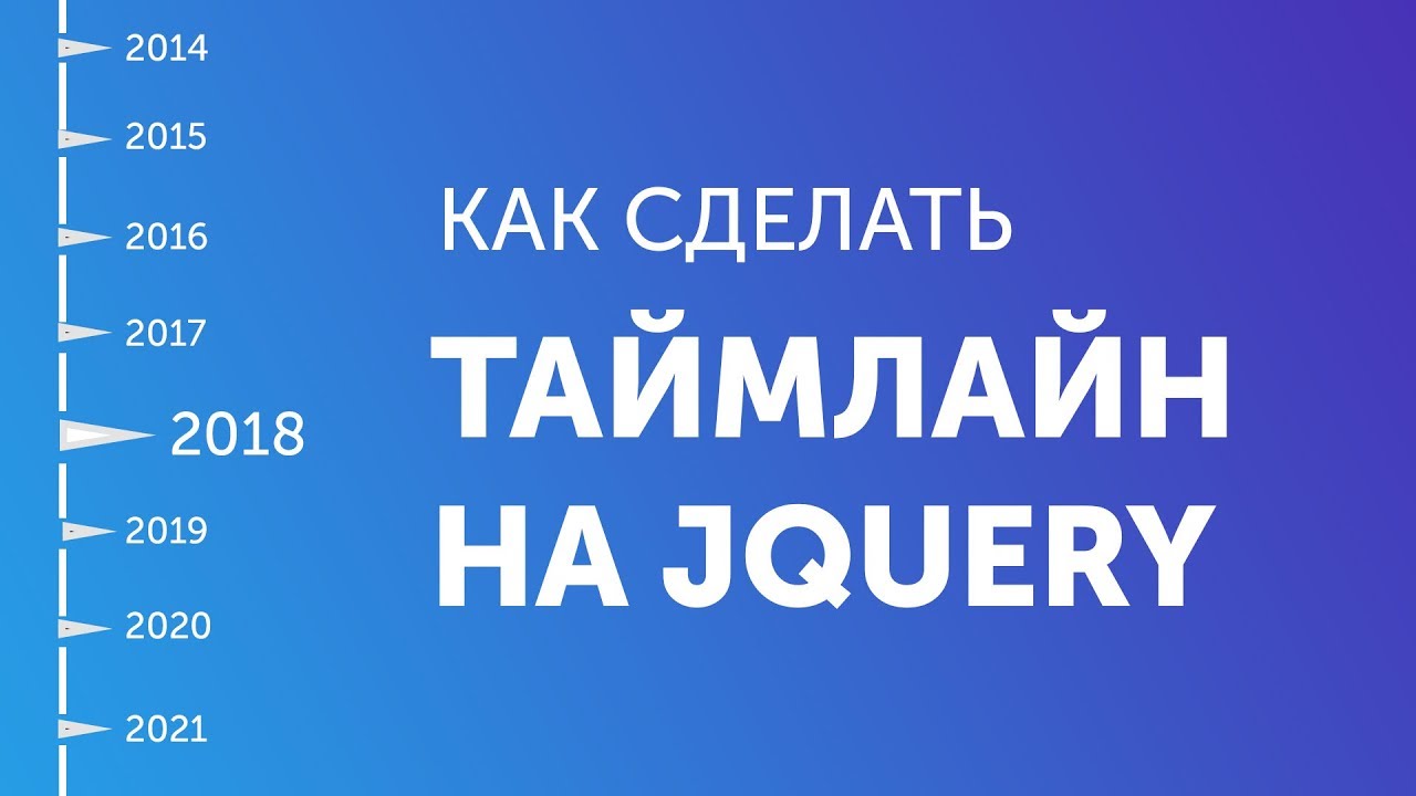 Как сделать слайдер таймлайн на jQuery | Timeline.js slider jQuery