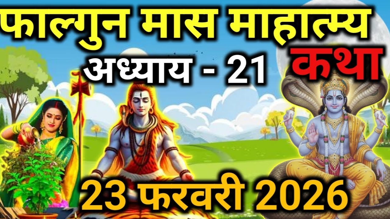 फाल्गुन मास कथा - अध्याय21|Falgun Maas Ki Katha Day21|kartik mahatmya adhyay 21#pradeepmishra#katha 