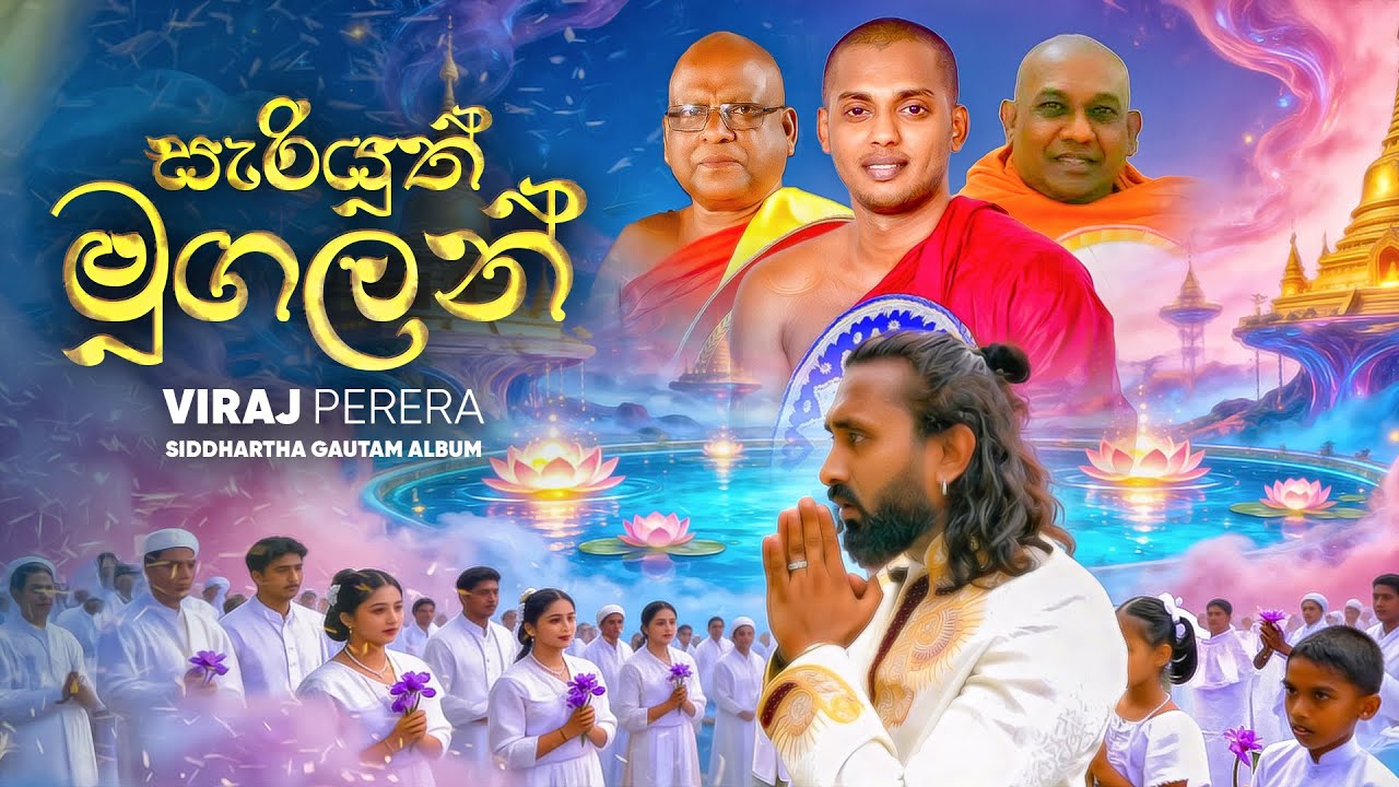 Viraj Perera x Dilshan L Silva - Sariyuth Mugalan (සැරියුත් මුගලන්) | Official Music Video