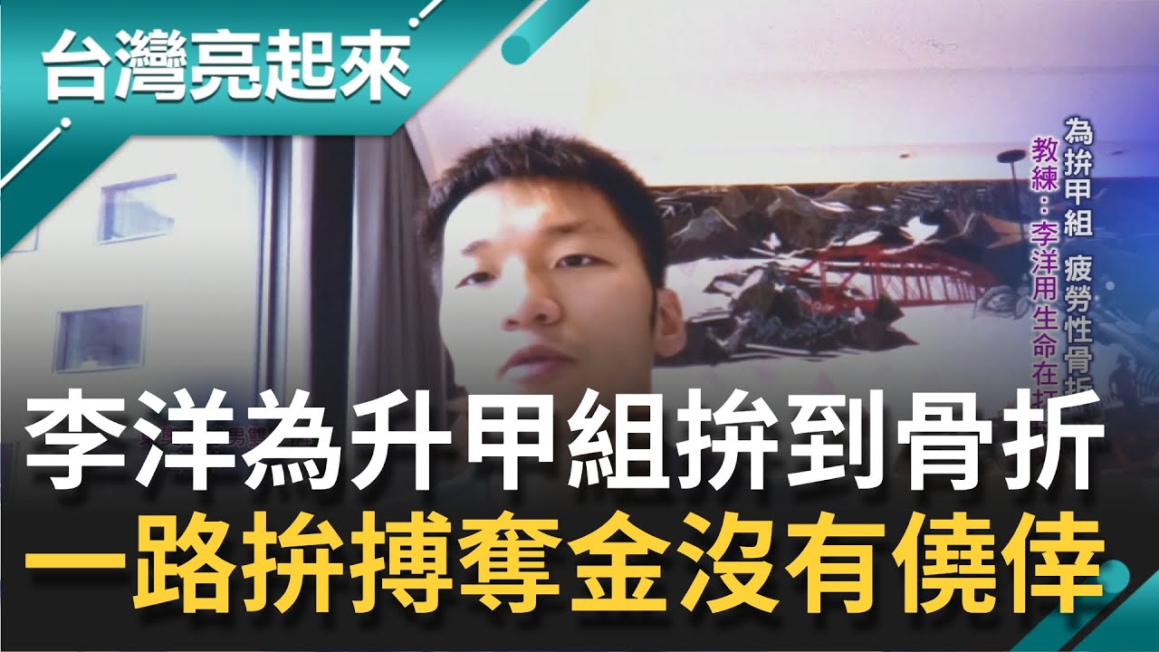 用生命在打球！李洋為升上"甲組"拚到疲勞性骨折 背負"轉隊"壓力一路以汗水與淚水拚搏拿下金牌沒有僥倖 王齊麟爆料：最喜歡也最討厭他的自律｜【台灣亮起來】20210822｜三立新聞台