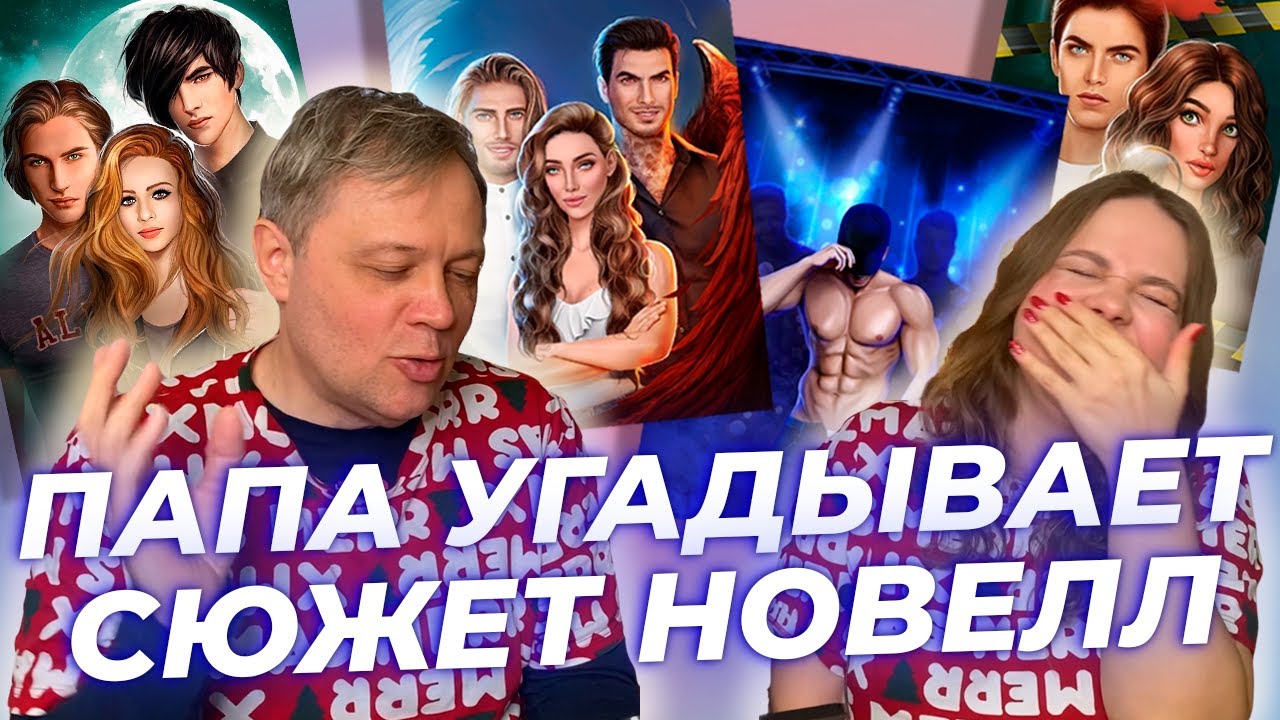 ПАПА УГАДЫВАЕТ СЮЖЕТ НОВЕЛЛ В КЛУБЕ РОМАНТИКИ / ЧАСТЬ 2 / СН1, ЯОНТ1, РЛ, ВРС