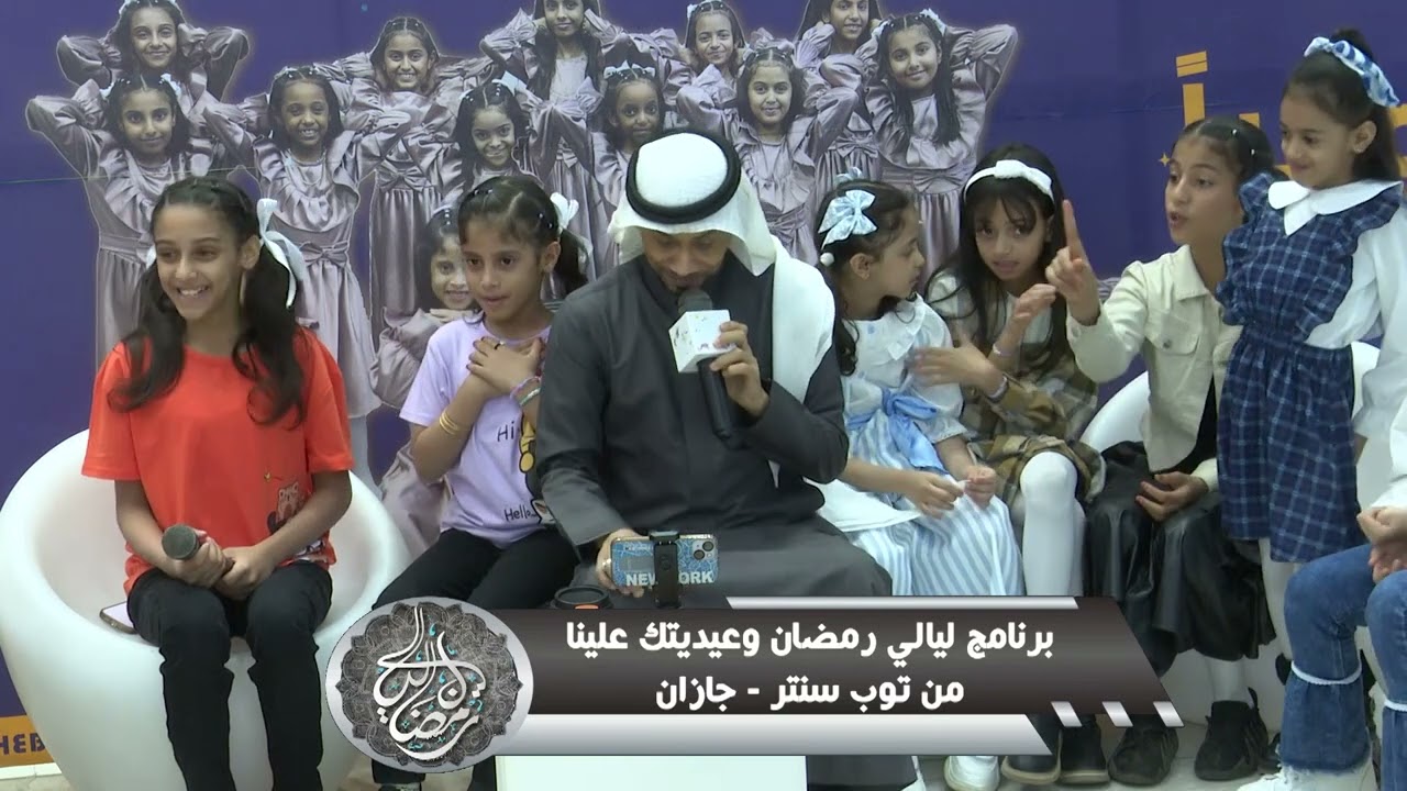 ليالي رمضان 2023 وعيديتك علينا من توب سنتر فرع جازان الحلقة الثانية عشرة