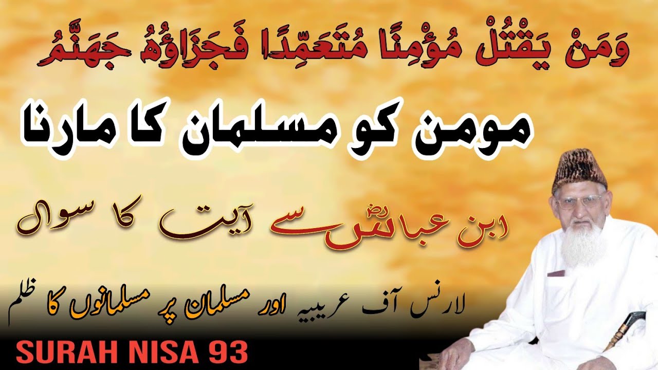 Musalman ko marna وَمَنْ يَقْتُلْ مُؤْمِنًا مُتَعَمِّدًا فَجَزَاؤُهُ جَهَنَّمُ  • Maulana ishaq 