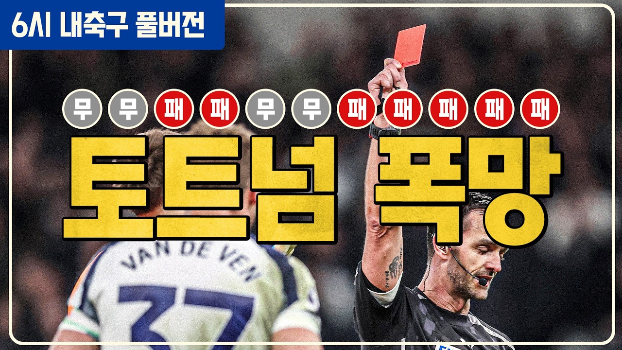 (풀버전) 토트넘 폭망+반더벤 퇴장+강등 -1 / 이강인 A마드리드 이적설 팩트체크 / 손흥민 새로운 대회 출전 [6시 내축구]