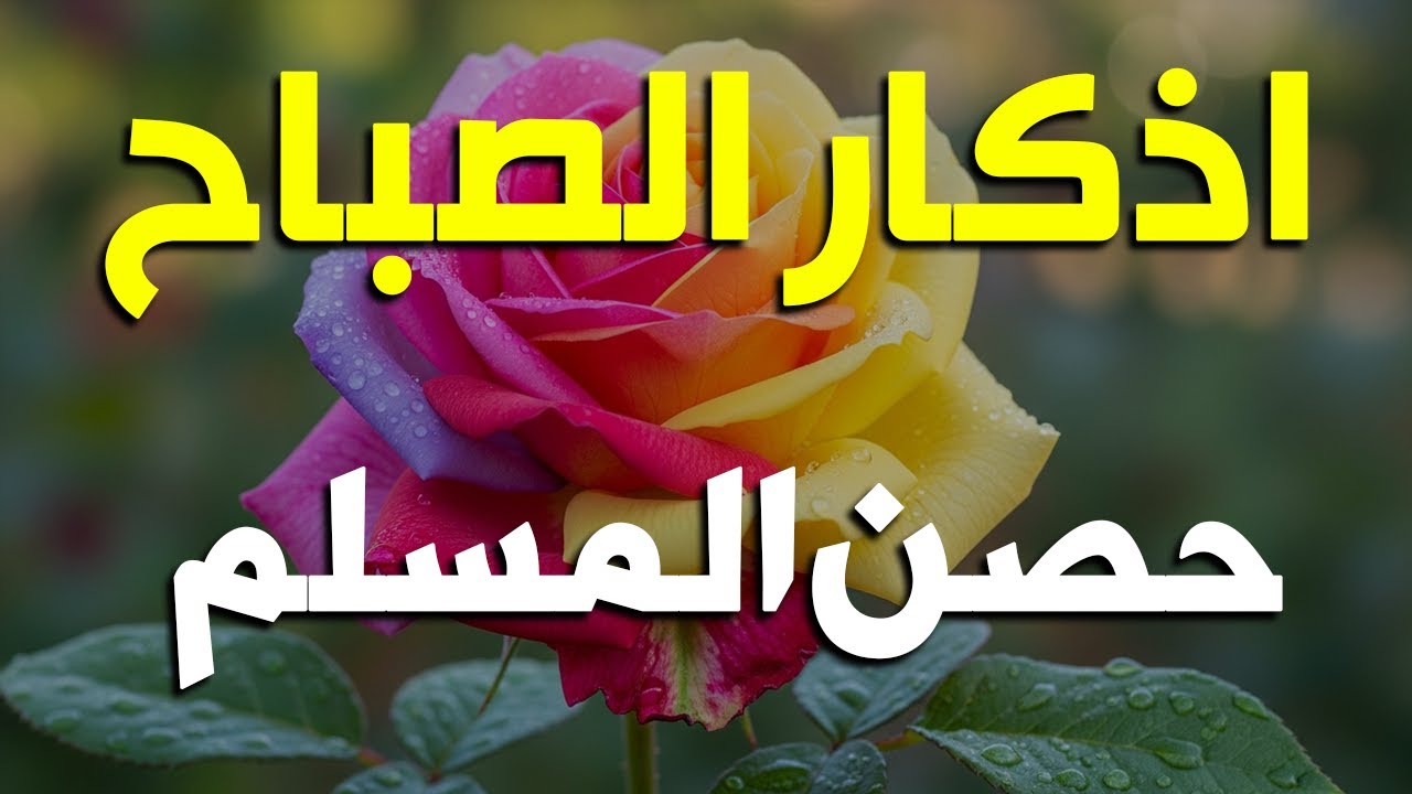 أذكار الصباح - راحة نفسية لا توصف بصوت القارئ علاء عقل | Morning Athkar - Dzkir Pagi by Alaa Aql
