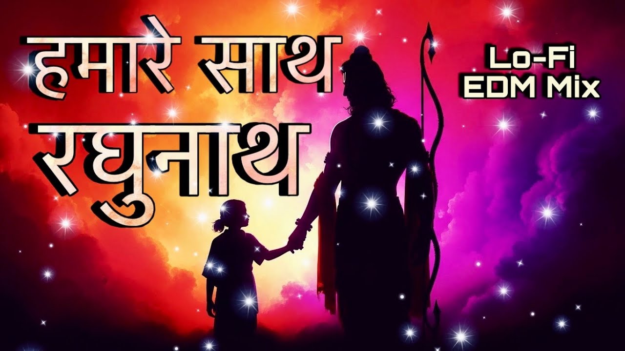 हमारे साथ श्री रघुनाथ Remix । Ram Bhajan EDM Lofi Mix |  Baat Ki Chinta