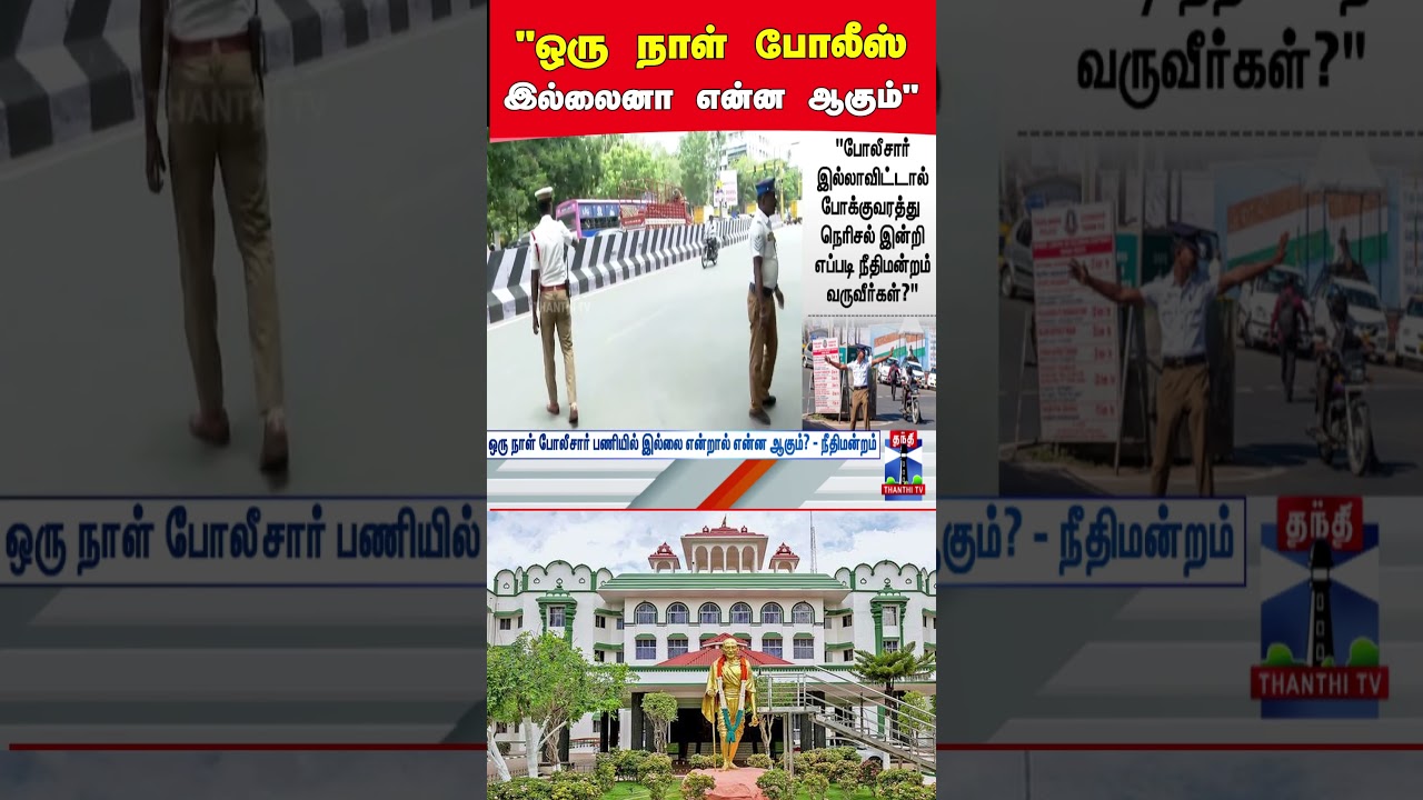 Tamilnadu | Police | Maduraihighcourt