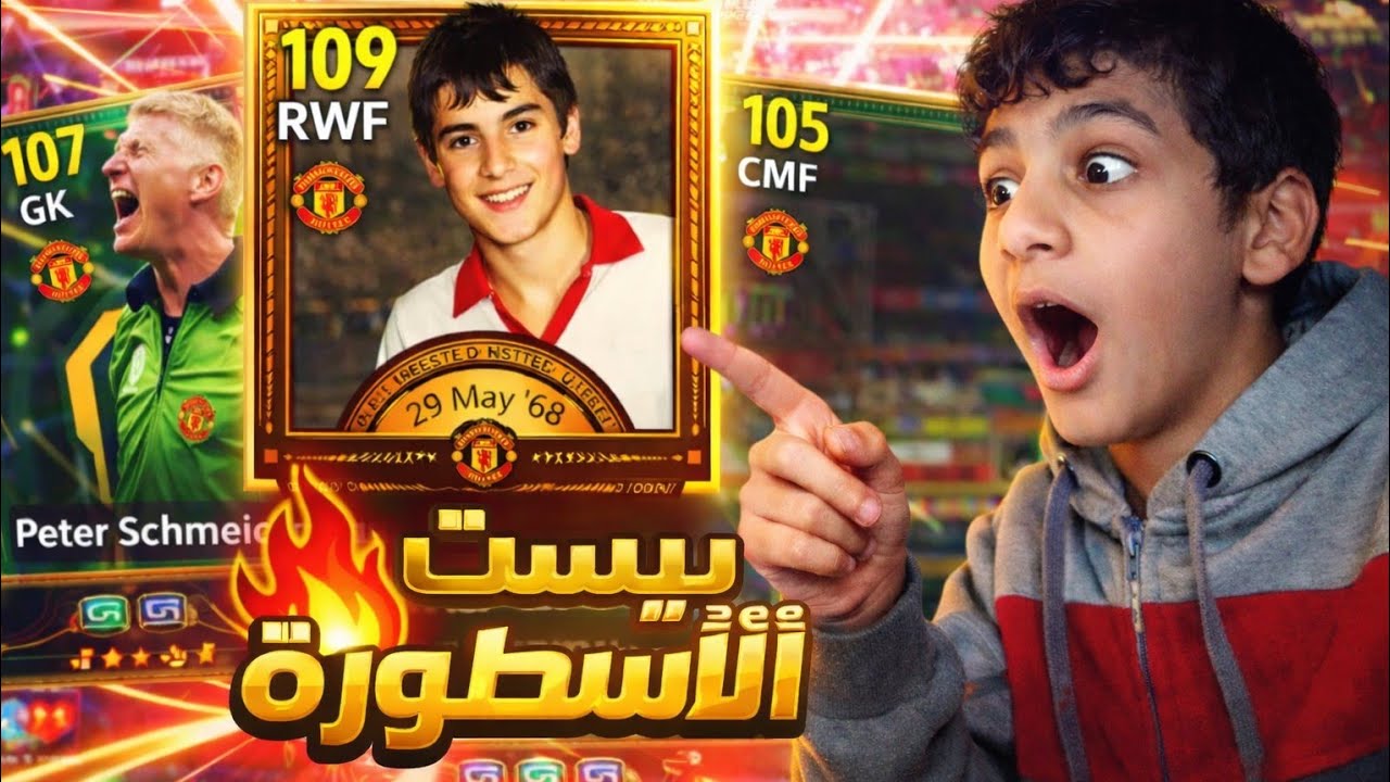 تفجير باك جورج بيست👌/الحظ اسطوري 👌/ هتندم لو مشفتش الفديو 🤩 / eFootboll 2026