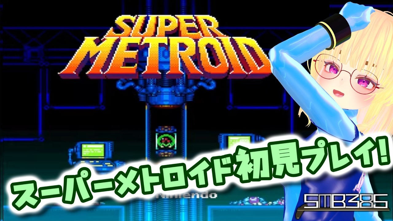 【スーパーメトロイド #1】スーパーメトロイド初見プレイ！【supermetroid　SFC】