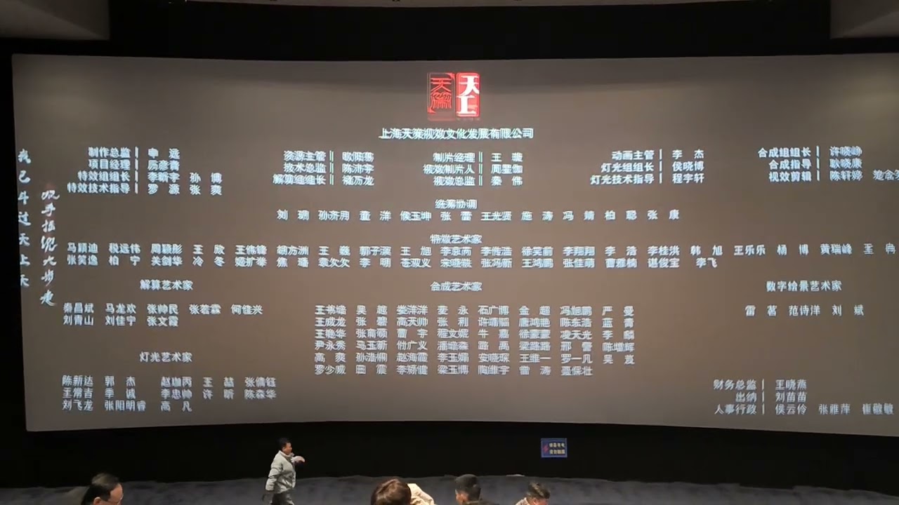 Ne Zha 2 (2025) Credits