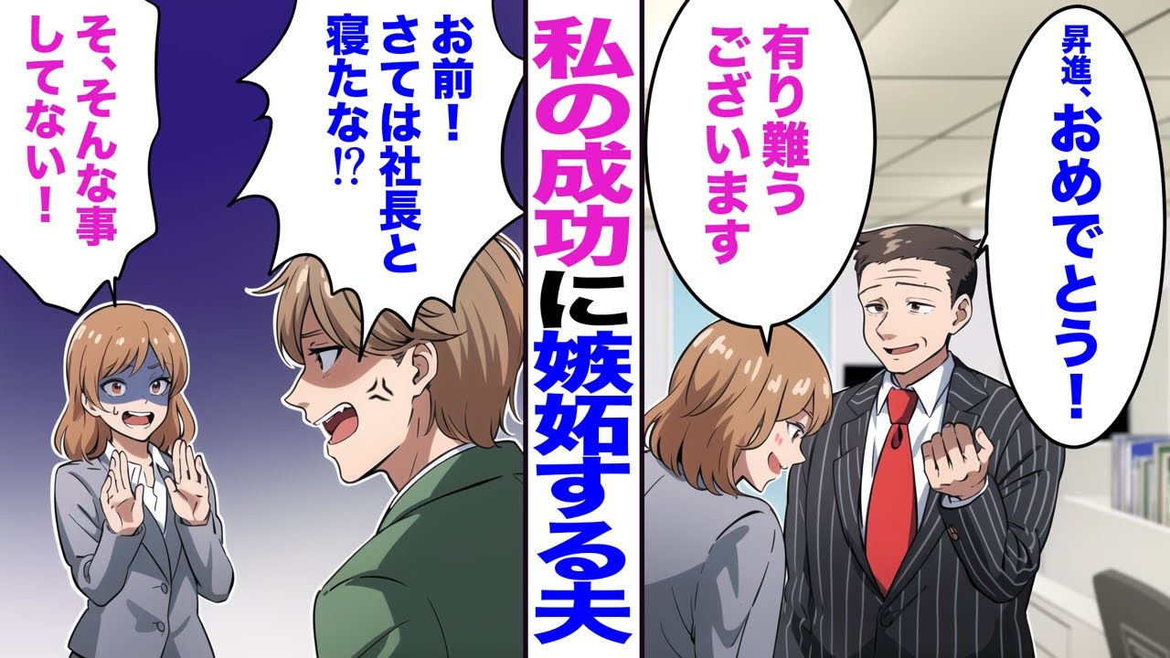 【漫画】私の成功に嫉妬する夫「お前さては社長と寝たな！？」私「そ、そんな事してない！」→その後、夫の態度に限界が来た私は...