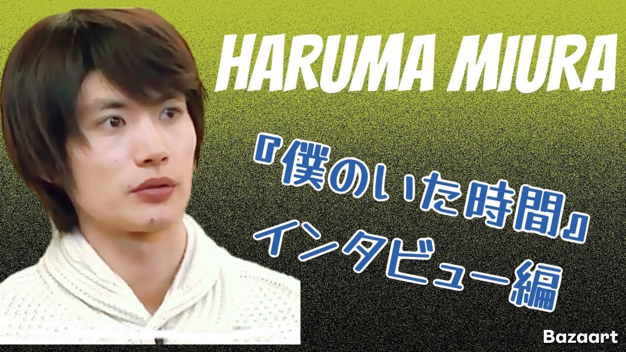三浦春馬HARUMAMIURA『僕のいた時間』インタビュー編
