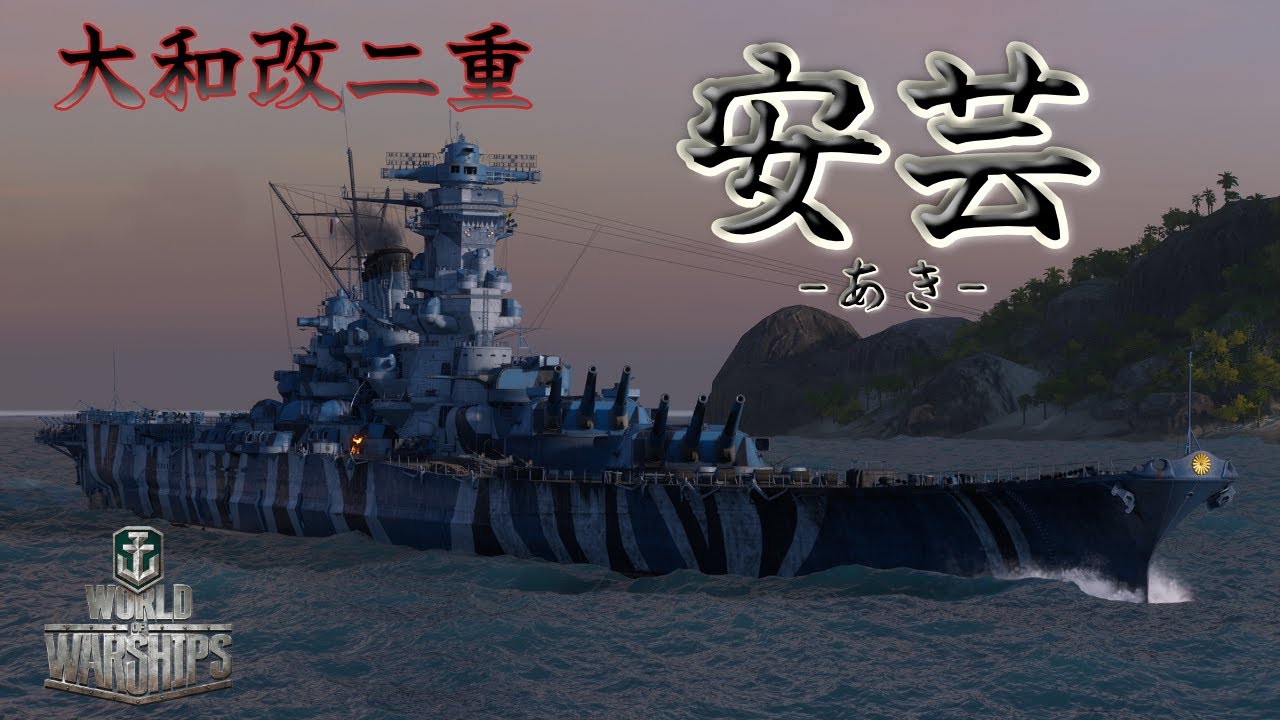 【wows】新実装の大和改二重！安芸！はたしてその性能はいかほどに....!?!?