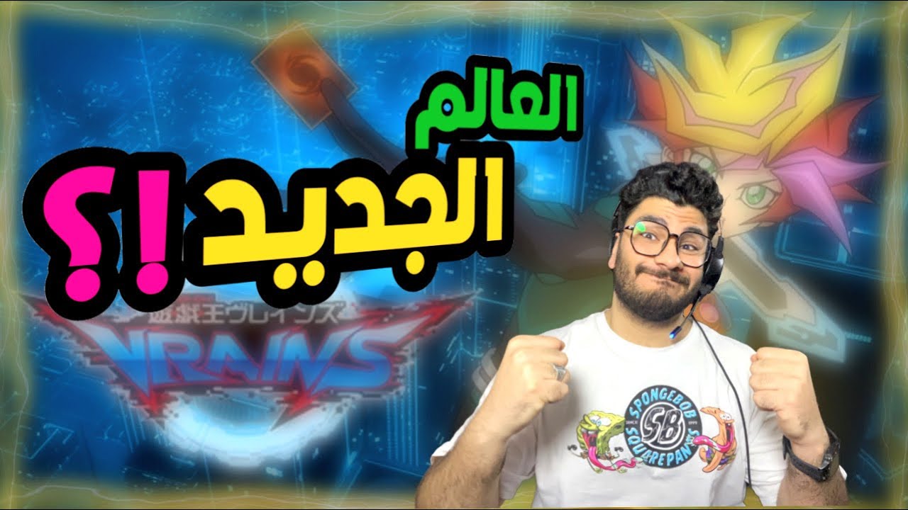 تفتيح باكات العالم الجديد 😍 يوغي يو دول لينكس | yu gi oh duel links
