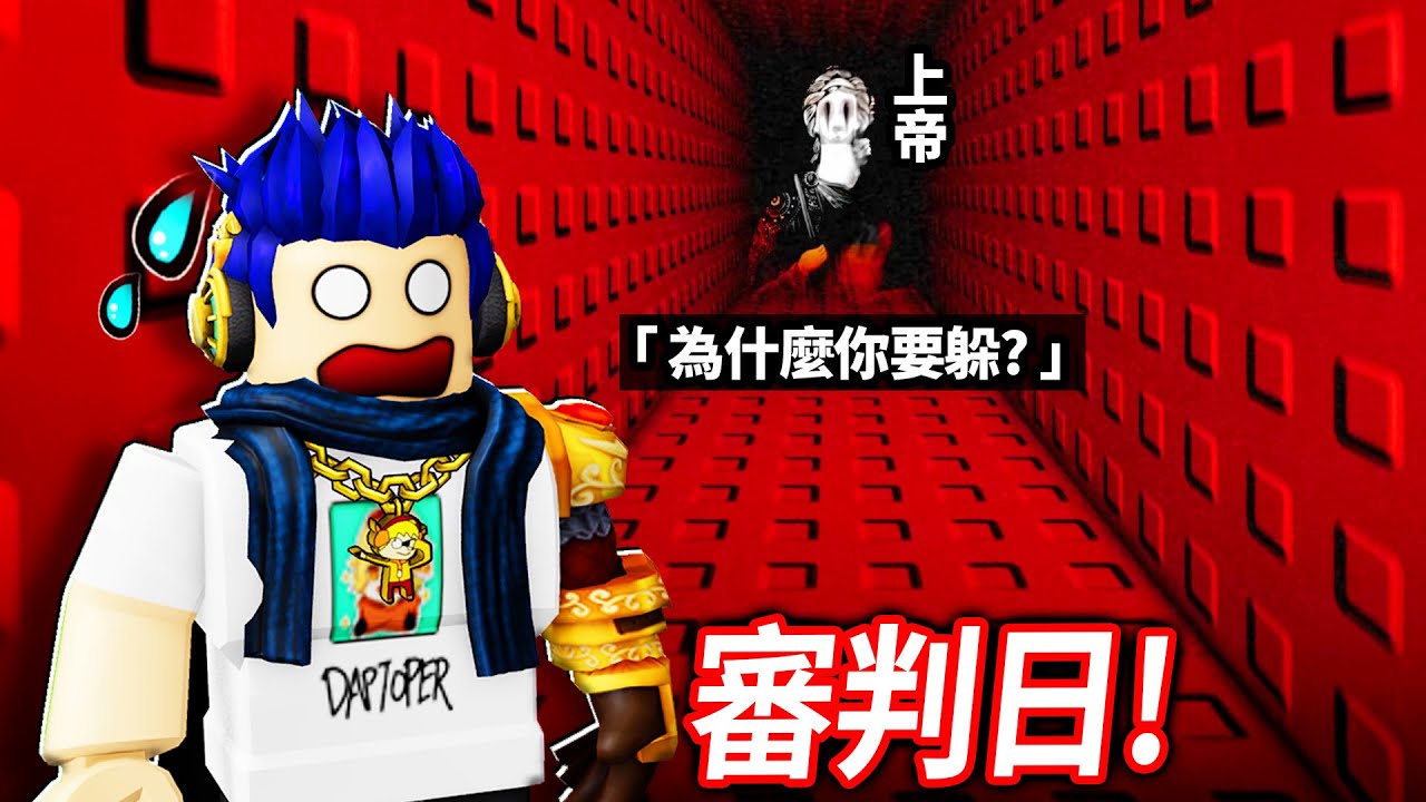 神要降臨了！你有沒有做過壞事..😨 我要怎麼逃過祂的懲罰?! (全破所有結局)【Roblox 審判日 - 有感筆電】