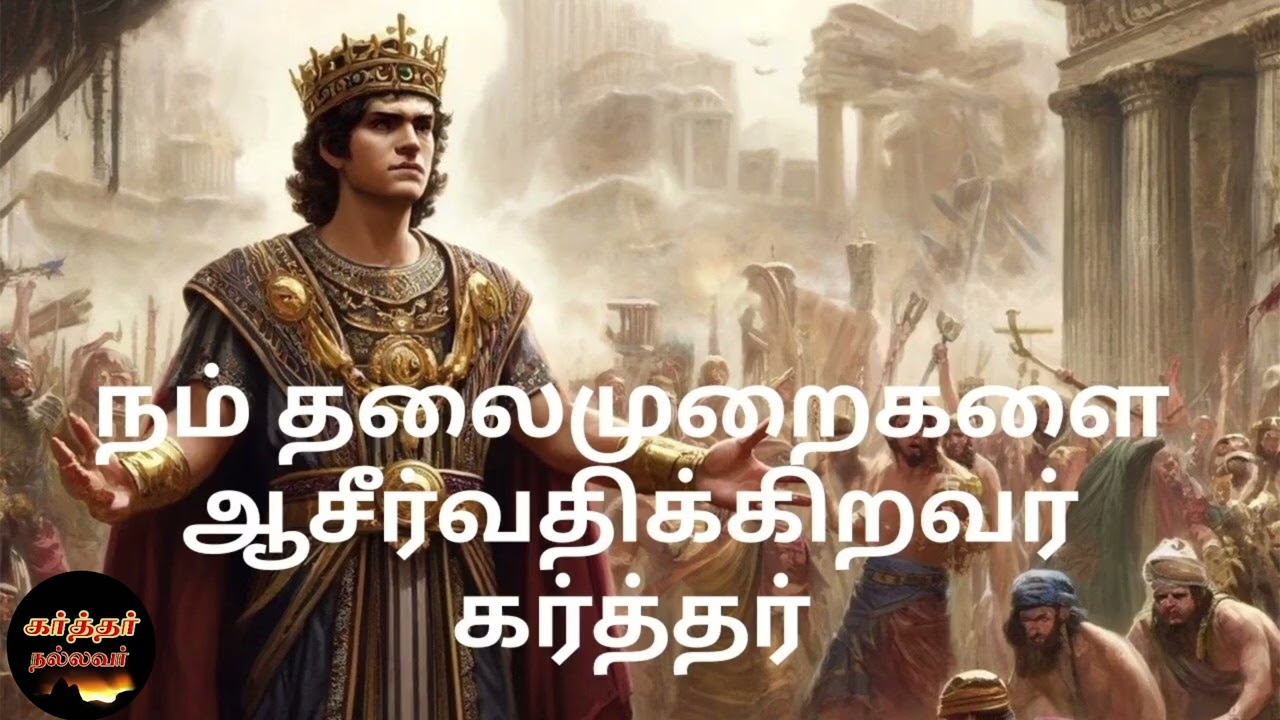 Karthar Nallavar | கர்த்தருக்கு பிரியமாய் நாம் வாழ்ந்தால் கர்த்தர் நம் தலைமுறைகளையும் ஆசீர்வதிப்பார்