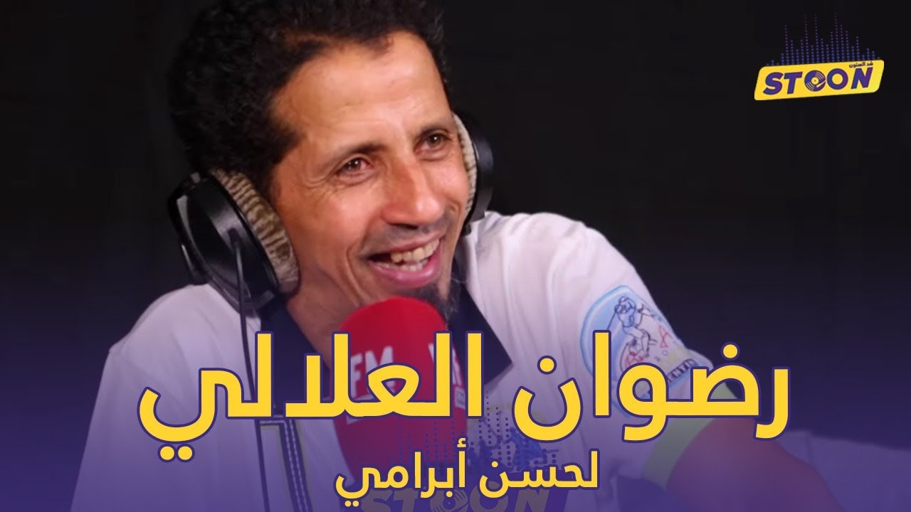 STOON : أبرامي والعلالي: كنا نربحو الرجاء على الأقل    فواحد الديربي بربعة لزيرو
