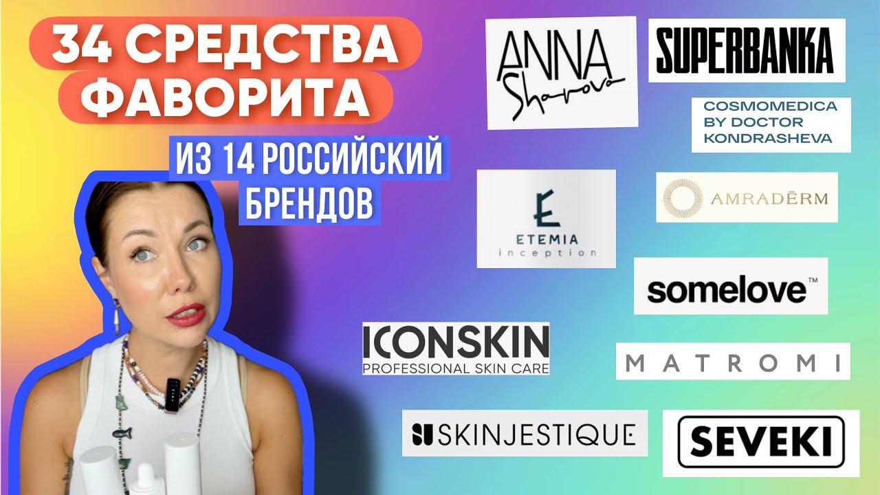 34 ФАВОРИТА из 14 ОТЕЧЕСТВЕННЫХ БРЕНДОВ