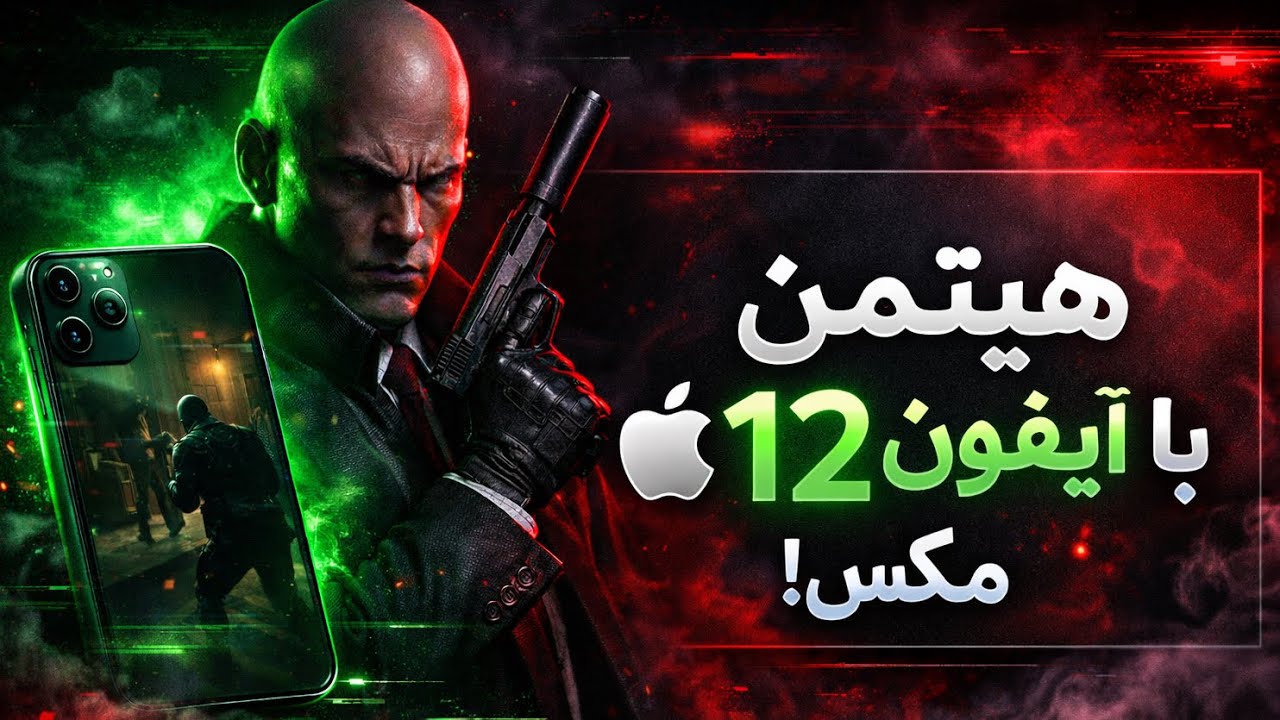 گیم پلی هیتمن با ۱۲ پرومکس 😳 / پارت اول Hitman Mobile iPhone 12 Pro Max | Silent Gameplay