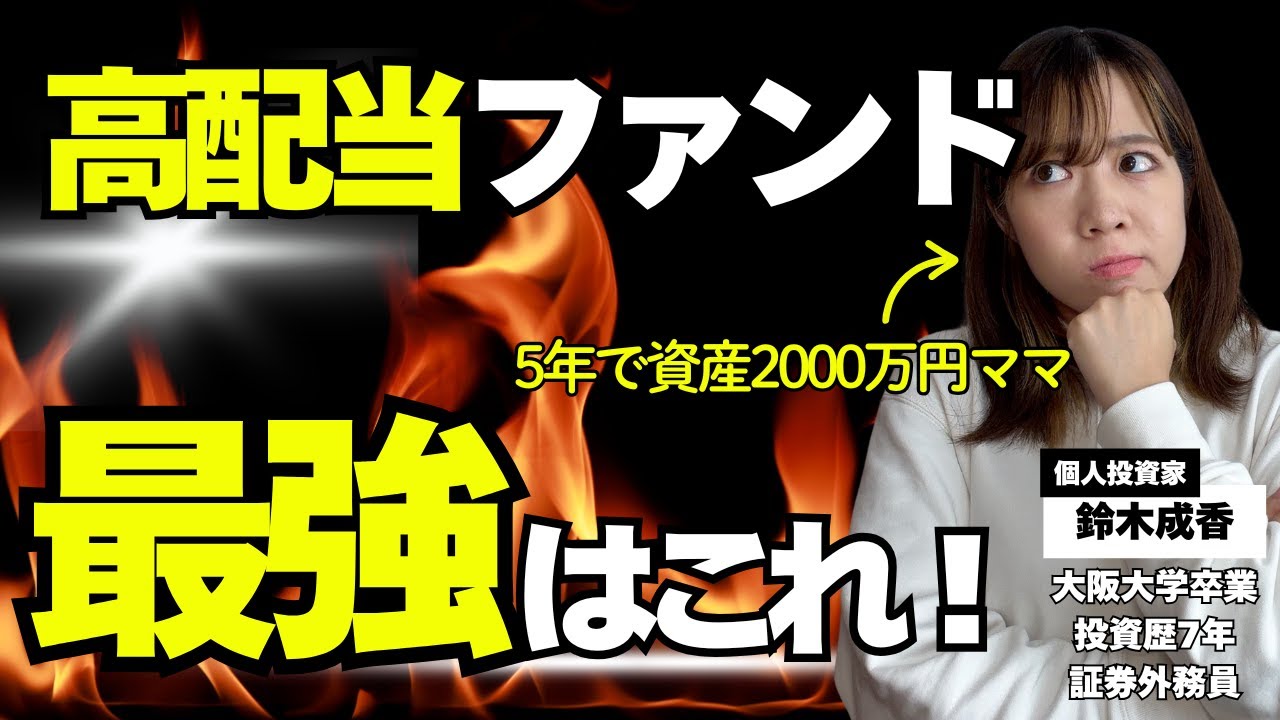 【最強決定戦】日本株高配当ファンド5本を徹底検証！｜楽天・SBI・三菱UFJ・Tracers・アムンディ