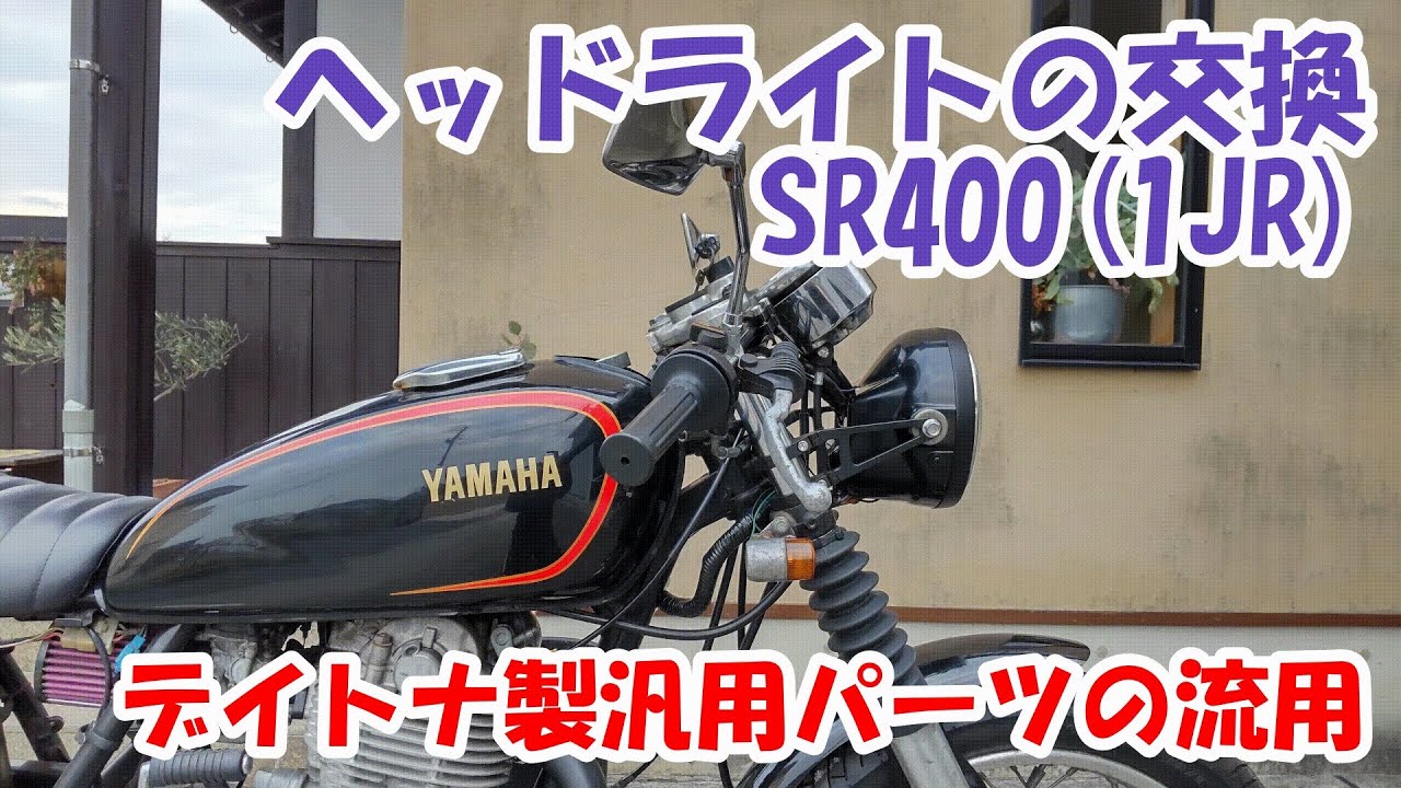 ヤマハSR400 #48。ヘッドライトの交換。一回り小さく黒色の汎用パーツを流用することで引き締まり感がアップ。