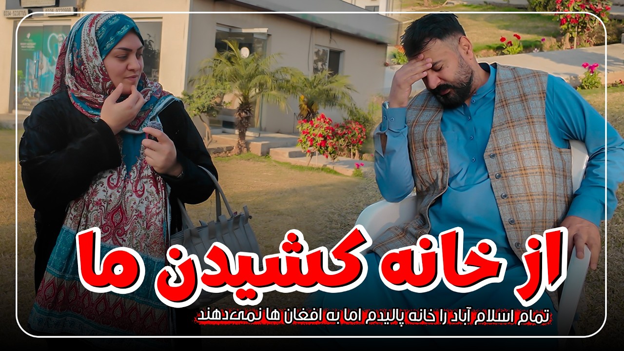 از خانه کشیدن ما | کوچه به کوچه خانه پالیدیم