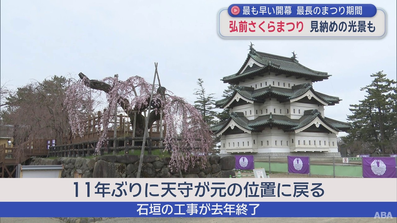 見納めの光景も&hellip;　「弘前さくらまつり」最も早い開幕　最長のまつり期間（2026年4月10日放送）