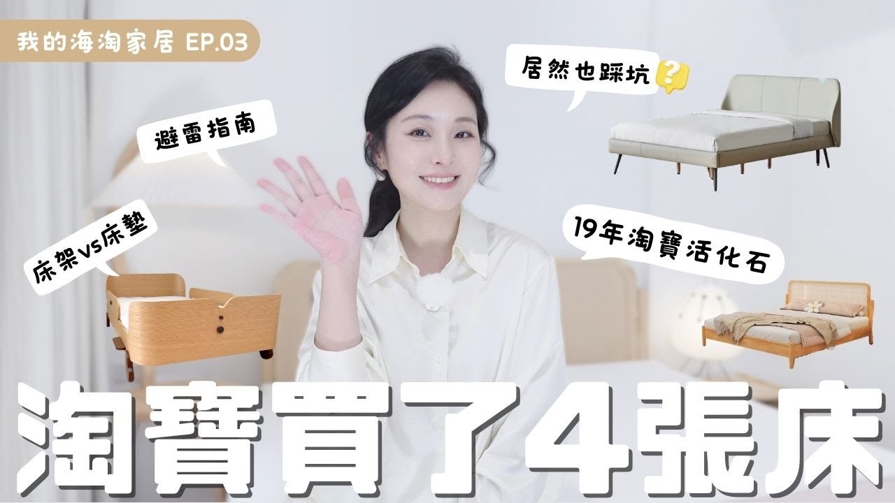 淘寶床架這麼便宜？該買vs不該買？🔧組裝難不難？品質如何？🤔床墊淘寶行不行？🛍️19年淘寶元老級用戶臥室淘寶好物&踩雷全公開⚡️