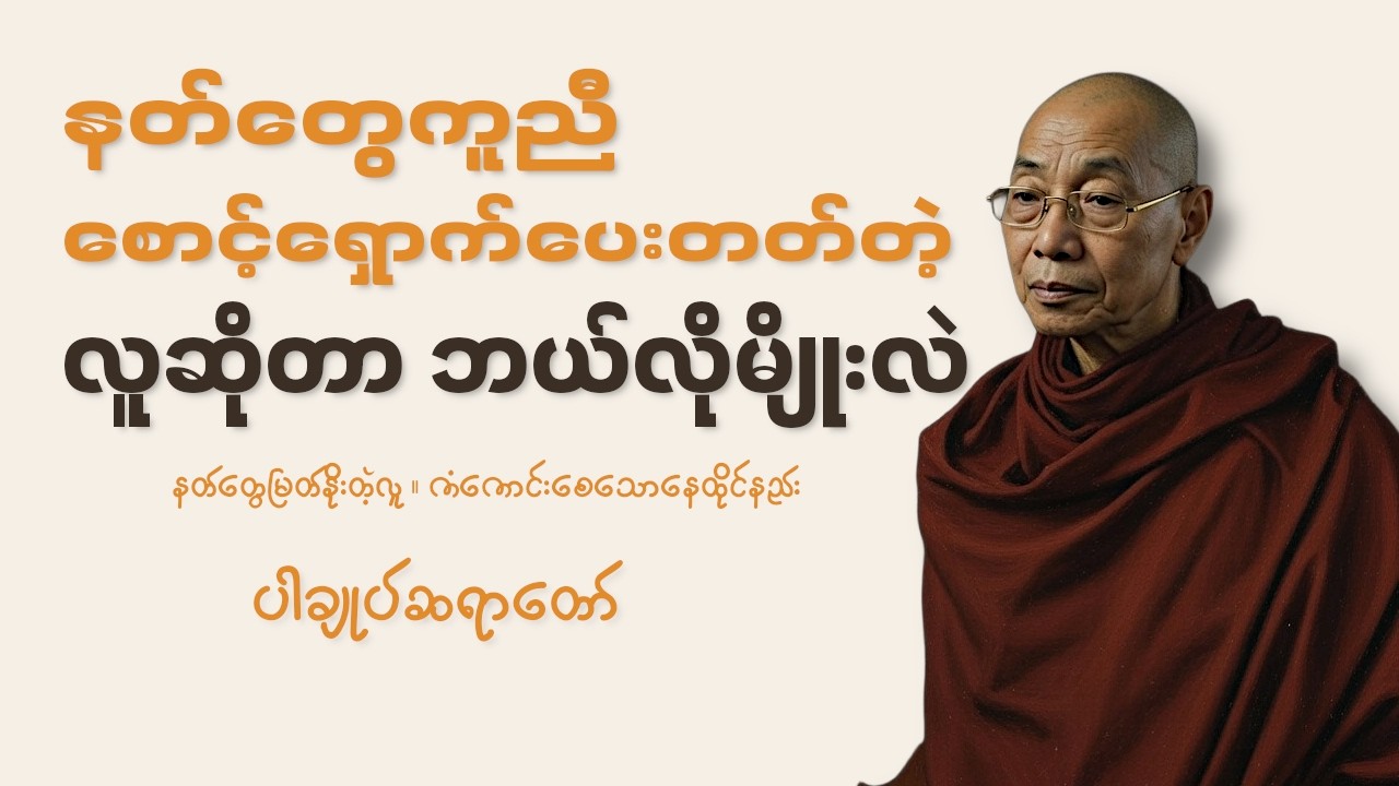 နတ်တွေကိုယ့်ကိုကူညီစောင့်ရှောက်စေချင်ရင်_ဒီတရားတော်ကိုနာပါ_ပါချုပ်ဆရာတော်_Dhamma_Talks
