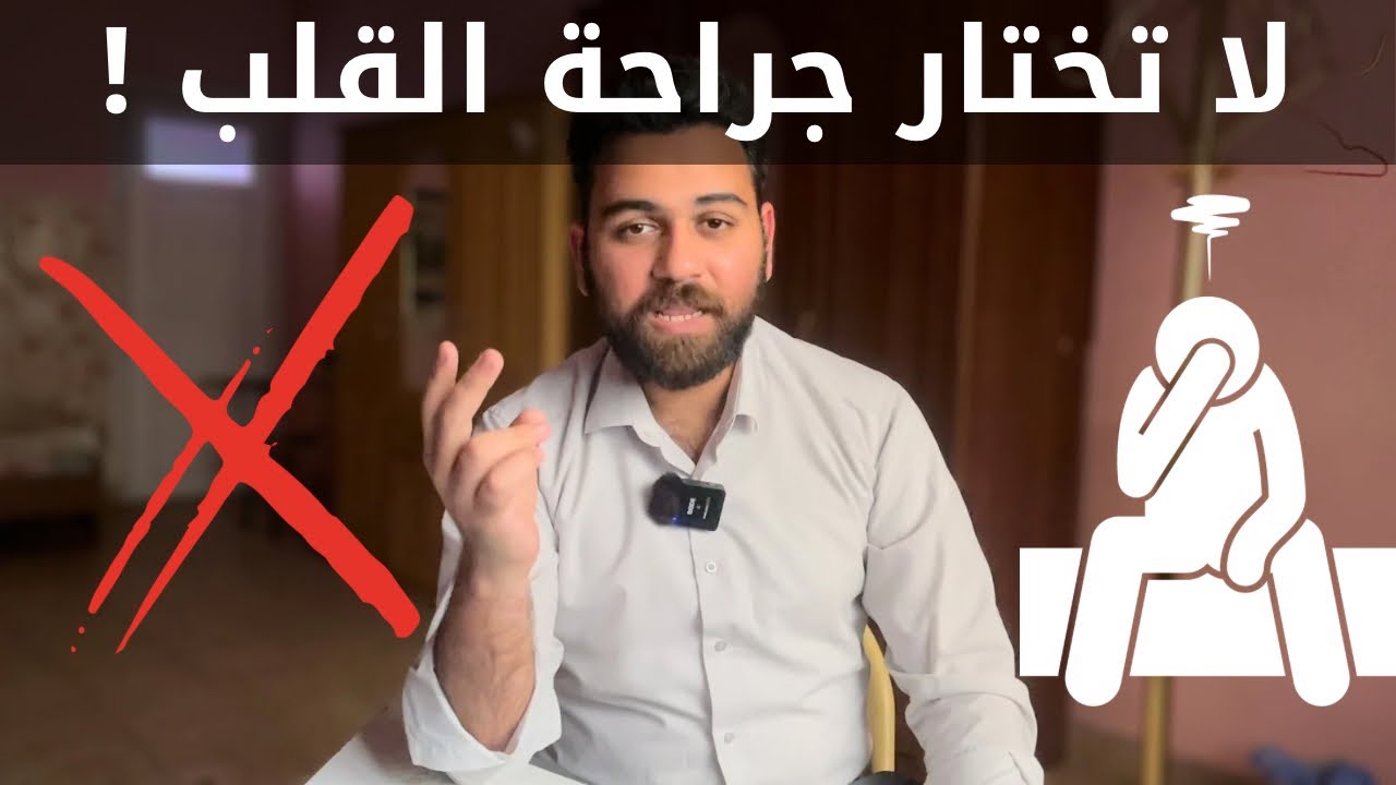 الحقيقة الصادمة لجراحة القلب !! ٥ ايام متواصلة من العمل ، هل نادم على اختيار الفرع ؟