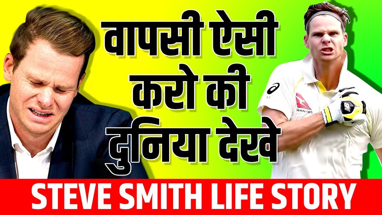 बदनामी से बादशाहत तक 🏏 Steve Smith Biography | Life Story | Australian cricketer | The Ashes 2019
