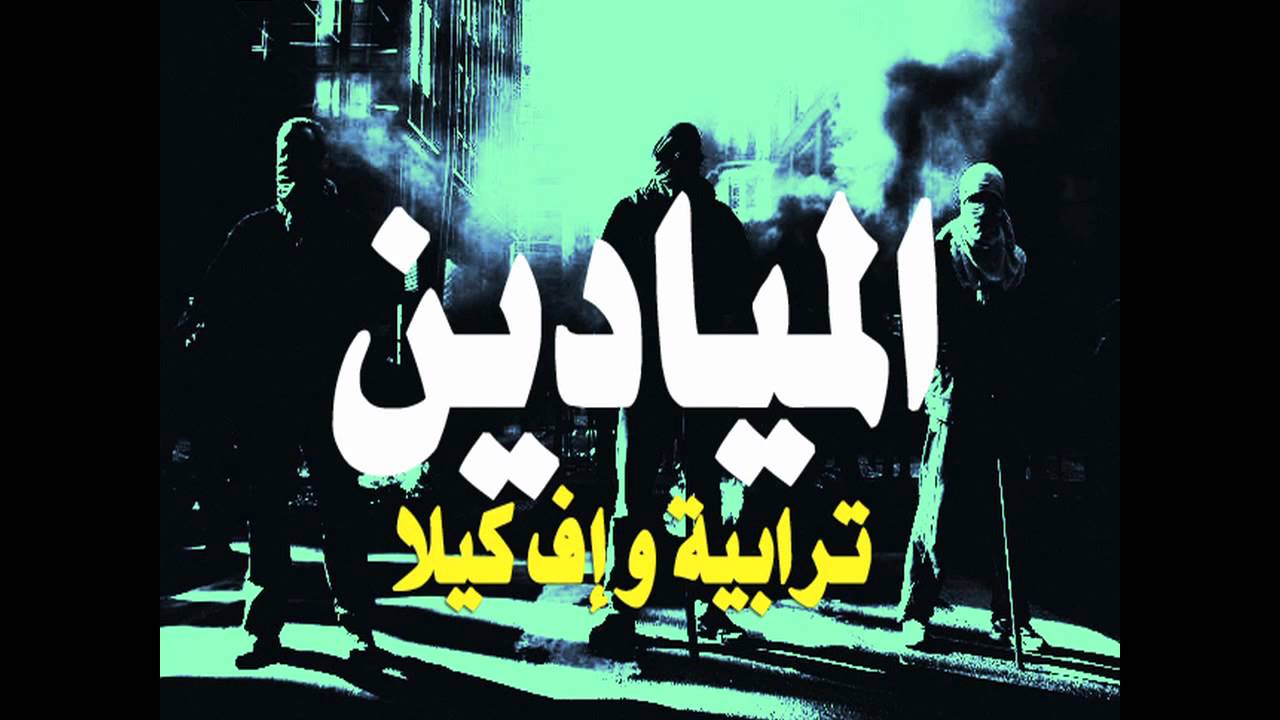 Torabyeh ft. F Killa - Al Mayadin