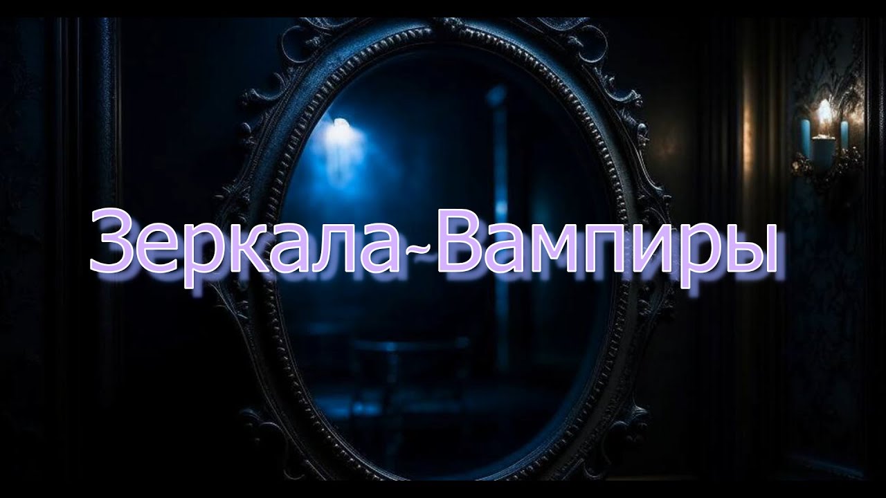 Зеркала- Вампиры? Жизнь через Сон.