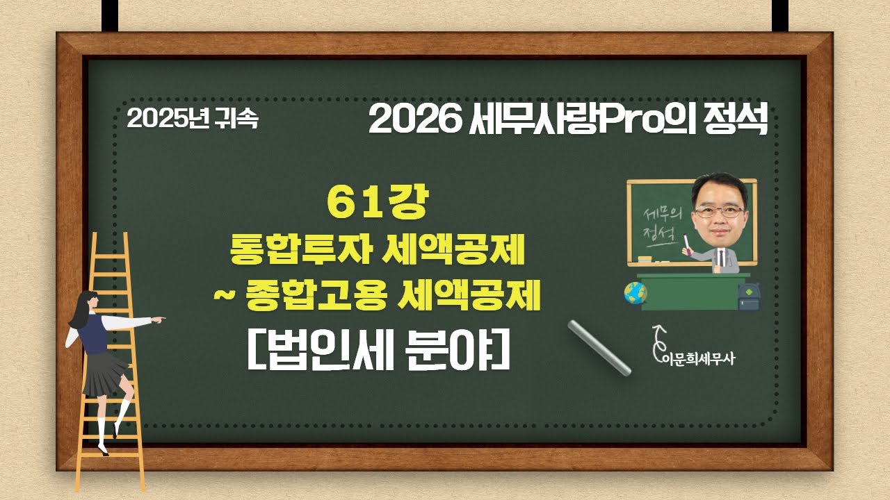 [2025년 귀속] [2026 세무사랑Pro의 정석-법인세 분야] 61강 통합투자 세액공제~종합고용 세액공제