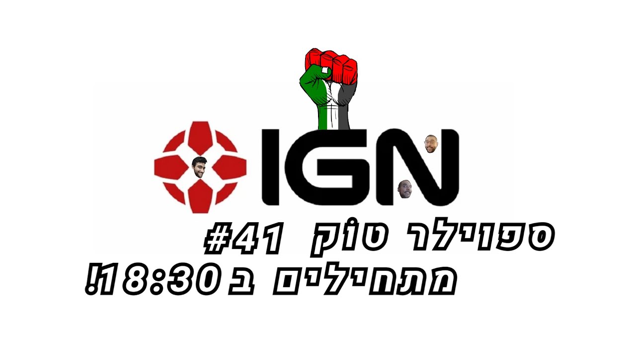ספוילר טוק #41 - IGN X Palestine