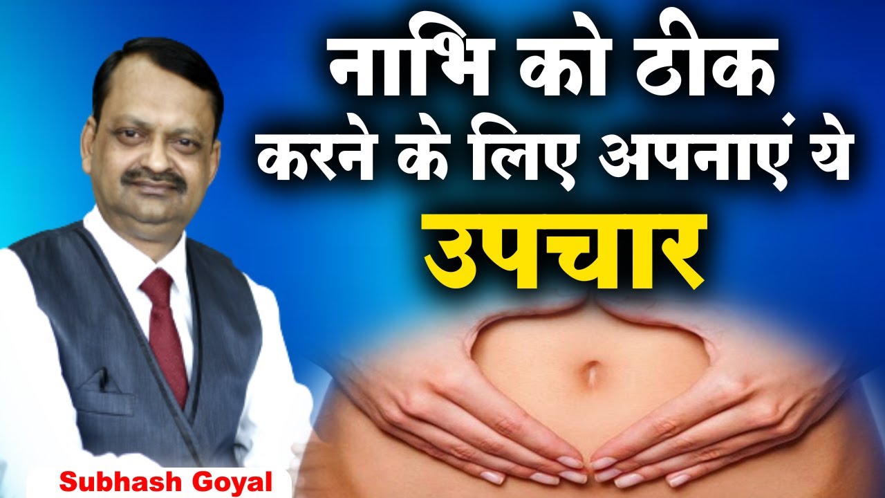 नाभि को ठीक करने के लिए अपनाएं ये उपचार। Subhash Goyal | Sadhna TV