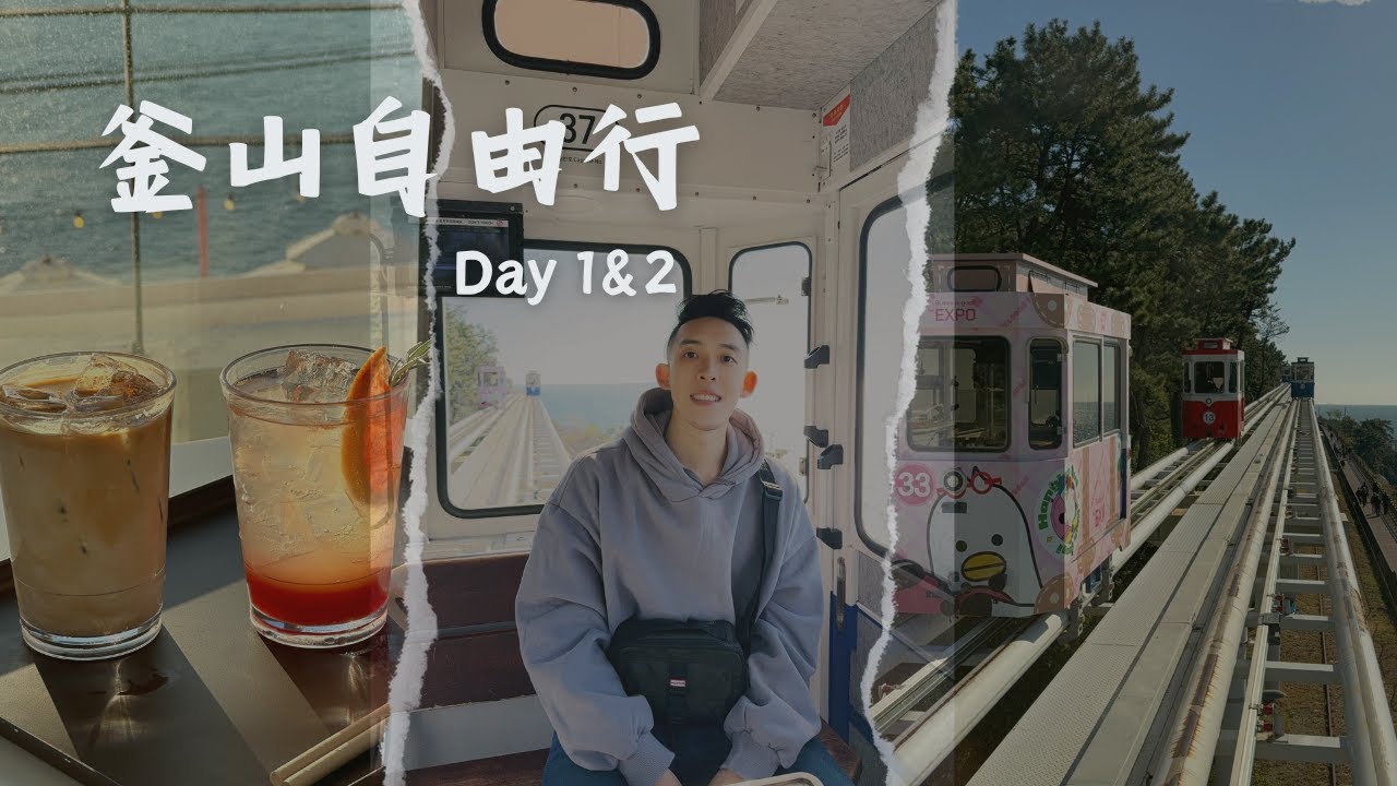 釜山自由行 Day 1&2 - 影島大橋 & 白淺灘文化村 & 味讚王烤肉 & 海雲台  & 膠囊列車 & X THE SKY & SPA LAND & THE BAY 101