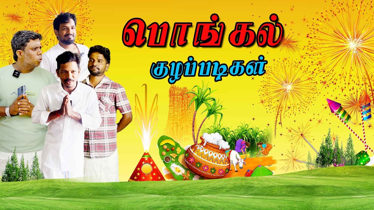 பொங்கல் பட்டாசு விட்டதால் ஏற்பட்ட பதட்டம் | Pongal 2026 | பொங்கல் குழப்படிகள் | Pongal Tamil Comedy