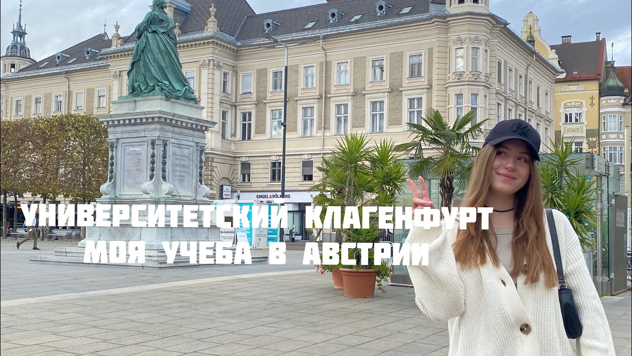 🇦🇹 Университет г. Клагенфурт (Австрия). Как поступить после 11 класса